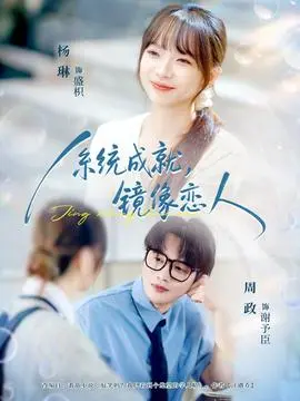 系统成就，镜像恋人