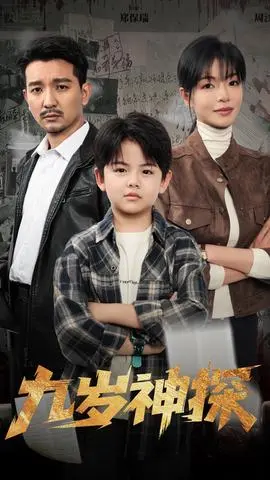 九岁神探