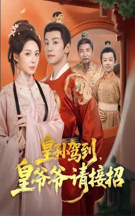 皇孙驾到皇爷爷请接招