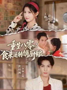 重生八零，食来运转俏厨娘