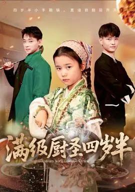 满级厨圣四岁半