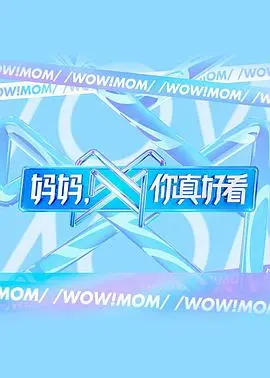 妈妈，你真好看