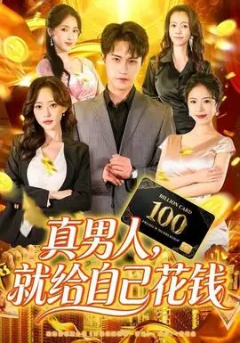 真男人就给自己花钱