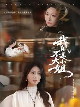 我真不是大小姐