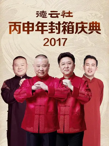 德云社丙申年封箱庆典2017