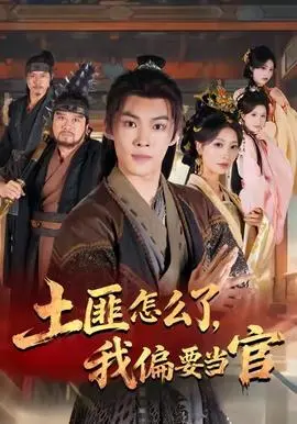 土匪怎么了我偏要当官