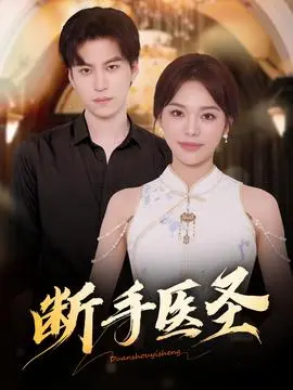 断手医圣