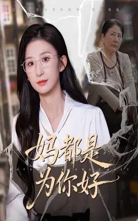 妈都是为你好