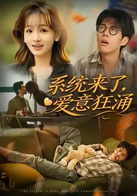 系统来了爱意狂涌