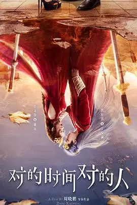 对的时间对的人