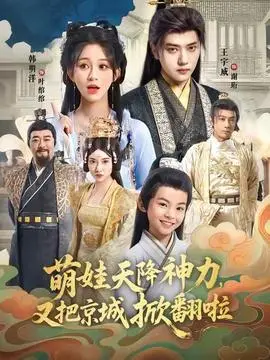 萌娃天降神力，又把京城掀翻啦