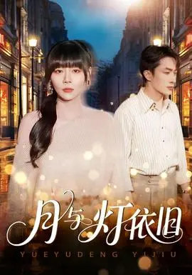 月与灯依旧