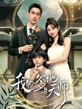 我的爹地是天师