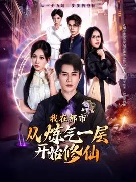 我在都市从炼气一层开始修仙