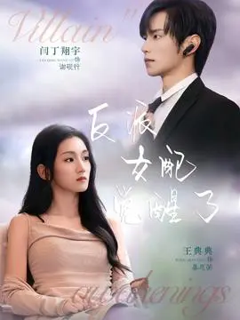 反派女配觉醒了