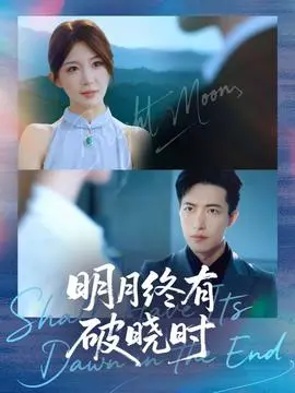 明月终有破晓时