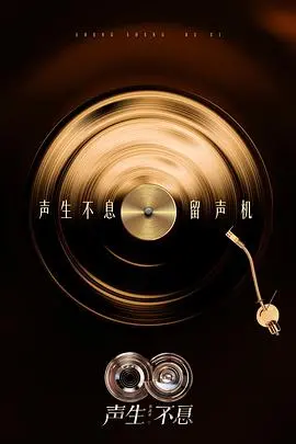 声生不息·华流季