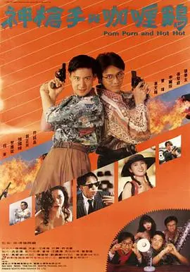 神枪手与咖喱鸡粤语