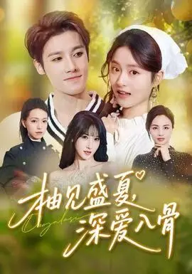 柚见盛夏，深爱入骨