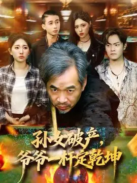 孙女破产，爷爷一杆定乾坤