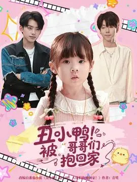 丑小鸭被哥哥们抱回家