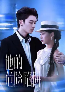 他的危险陷阱