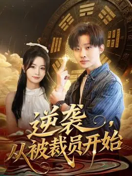 逆袭，从被裁员开始