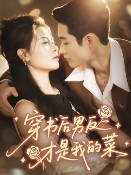 穿书后男反才是我的菜