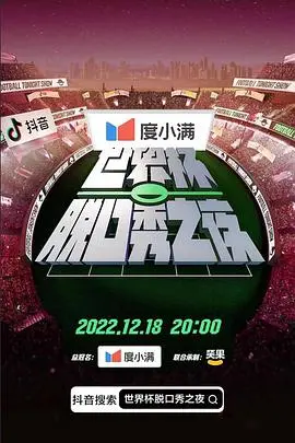 世界杯脱口秀之夜