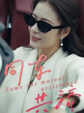同车共济