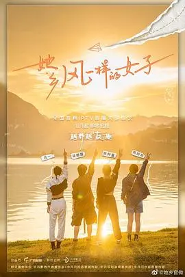 她乡·风一样的女子