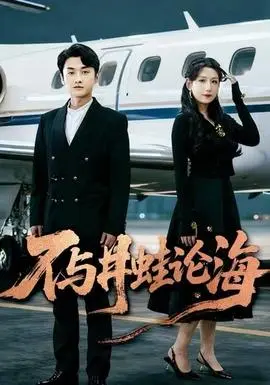 飞上天也是麻雀