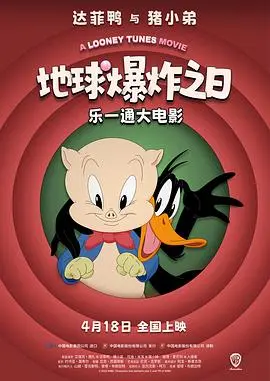 乐一通大电影：地球爆炸之日