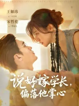 说好嫁学长，偏落他掌心