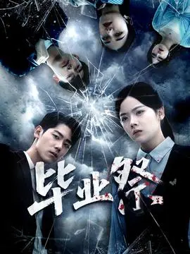 毕业祭＆致命过山车