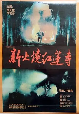 火烧红莲寺粤语