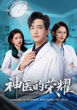 神医的荣耀