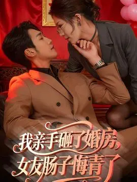 我亲手砸了婚房，女友肠子悔青了