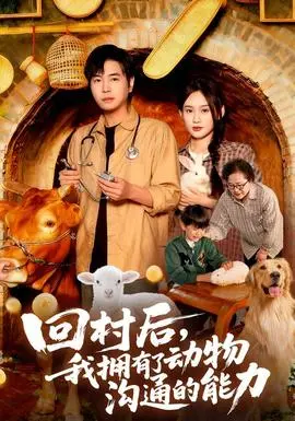 回村后我拥有了动物沟通的能力