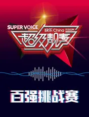 超级靓声 乐动汤里