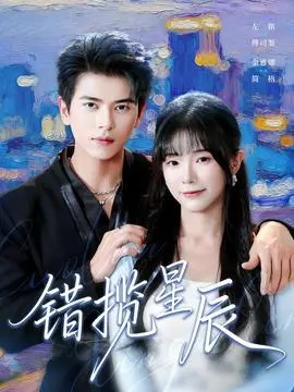 错揽星辰