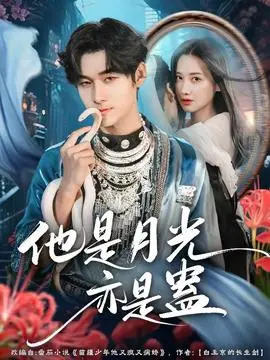 他是月光亦是蛊