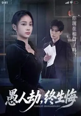 愚人劫，终生悔