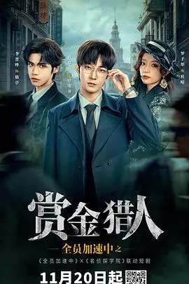 全员加速中之赏金猎人