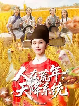 人在荒年天降系统