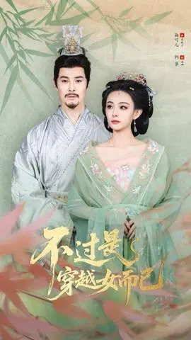 不过是穿越女而已