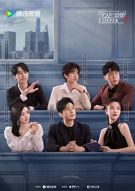 令人心动的offer第五季