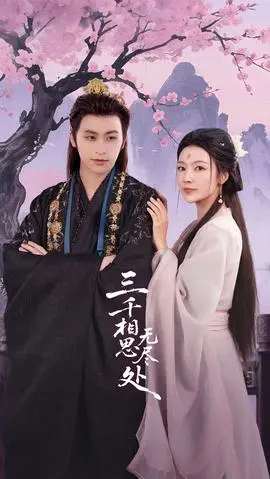 三千相思无尽处