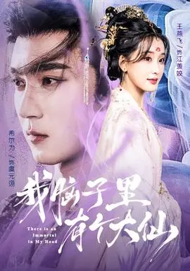 我脑子里有个大仙