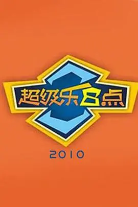 超级乐8点
